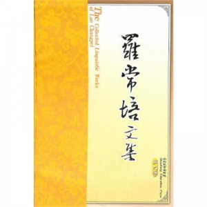 罗常培文集第九卷山东教育出版社