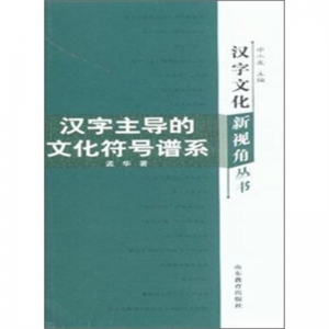 汉字文化新视角丛书汉字主导的文化符号谱系山东教育出版社