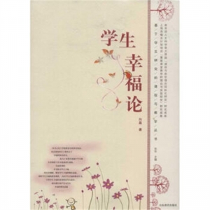 基于学生研究的课程与教学丛书学生幸福论山东教育出版社