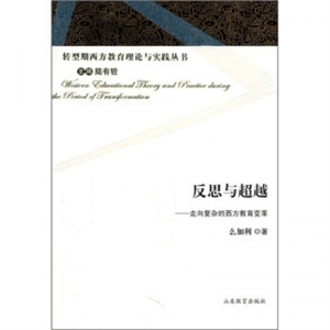 转型期西方教育理论与实践丛书反思与超越·走向复杂的西方教育变革山东教育出版社