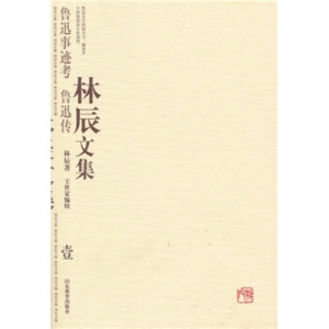 林辰文集·壹山东教育出版社