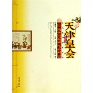 天津皇会西码头百忍京秧歌老会山东教育出版社