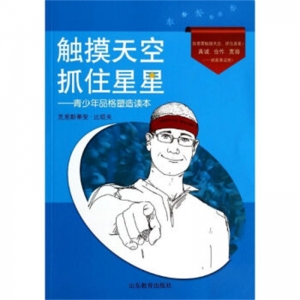 触摸天空·抓住星星山东教育出版社
