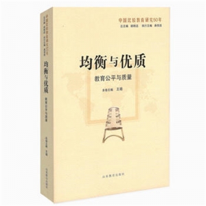 均衡与优质·教育公平与质量山东教育出版社