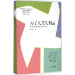 为了儿童的利益·美英学前教育政策比较研究山东教育出版社