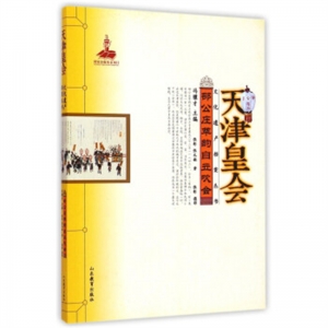 天津皇会邵公庄萃韵自立吹会山东教育出版社