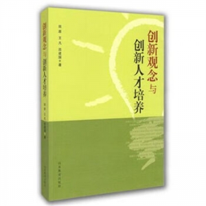 创新观念与创新人才培养山东教育出版社