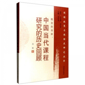 概念的寻绎中国当代课程研究的历史回顾山东教育出版社
