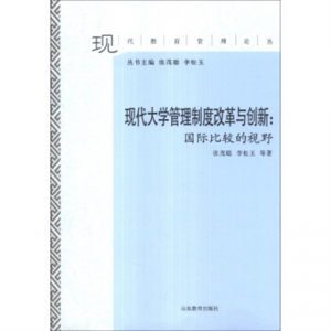 现代大学管理制度改革与创新国际比较的视野山东教育出版社