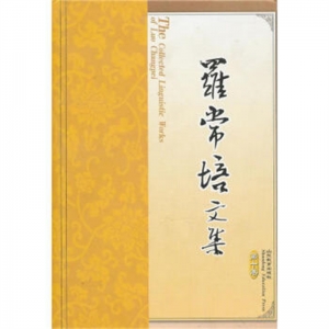 罗常培文集·第十卷山东教育出版社