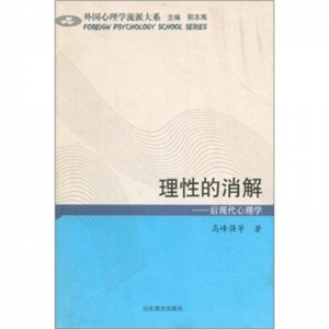 理性的消解·后现代心理学山东教育出版社