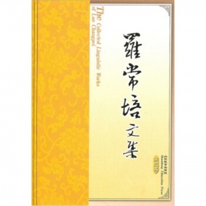罗常培文集·第三卷山东教育出版社