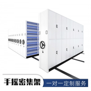 手摇款密集架 档案存放架财务凭证柜智能档案柜密集柜