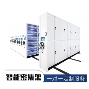 智能密集架 智能档案柜密集柜档案存放架财务凭证柜