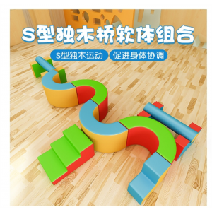 幼儿园S型独木桥游乐场儿童爬滑软体组合平衡木感统器材室内玩具