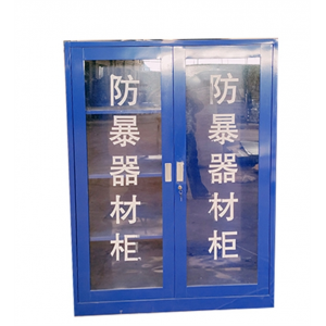定制防暴器材柜 学校保安室展示柜应急装备柜安防器