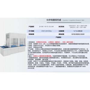 大风教育设备 学生实验桌系列-化学竞赛探究桌 采用组合式柜体