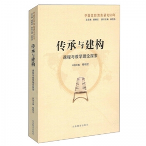 传承与构建·课程与教学理论探索山东教育出版社