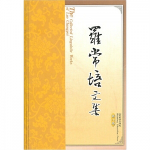 罗常培文集·第八卷山东教育出版社