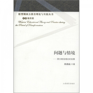 转型期西方教育理论与实践丛书问题与情境:西方教育理论的发展山东教育出版社