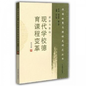 颠覆与重构现代学校德育课程变革山东教育出版社
