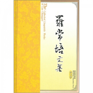 罗常培文集·第七卷山东教育出版社