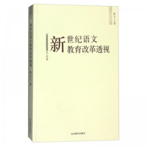 新世纪语文教育改革透视山东教育出版社