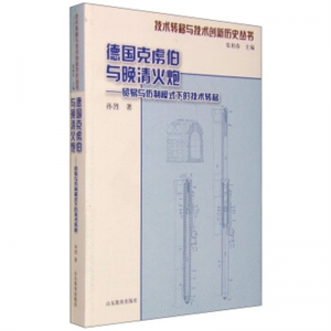 德国克虏伯与晚清火炮贸易与仿制模式下的技术转移山东教育出版社