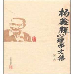 杨鑫辉心理学文集·第二卷山东教育出版社