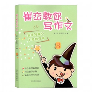 崔峦教你写作文3山东教育出版社