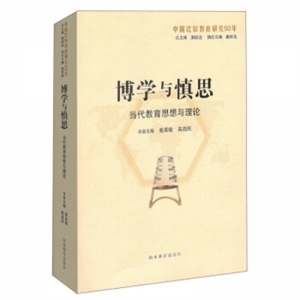 博学于慎思·当代教育思想与理论山东教育出版社