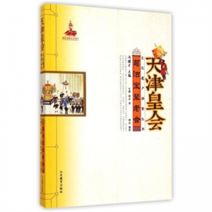 天津皇会葛沽宝辇老会山东教育出版社