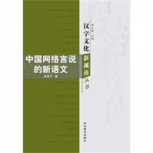 汉字文化新视角丛书中国网络言说的新语文山东教育出版社