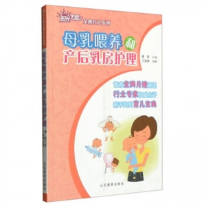 阳光大姐金牌育儿系列母乳喂养和产后乳房护理山东教育出版社