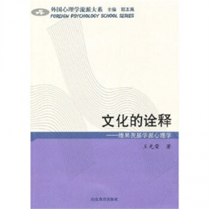 外国心理学流派大系文化的诠释·维果茨基学派心理学山东教育出版社