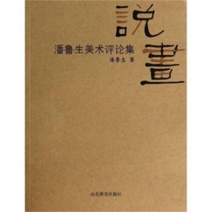 潘鲁生美术评论集说画山东教育出版社