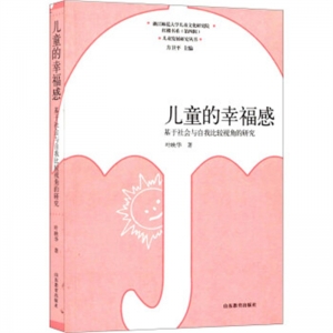 儿童发展研究丛书儿童的幸福感山东教育出版社