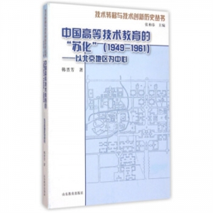 中国高等技术教育的苏化1949-1961以北京地区为中心山东教育出版社