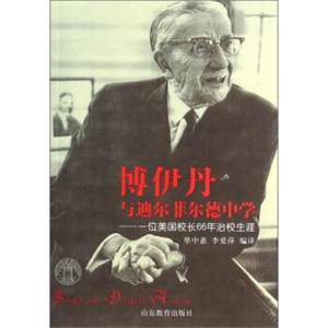 博伊丹与迪尔菲尔德中学山东教育出版社