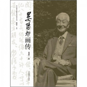 中外著名教育家画传系列晏阳初画传山东教育出版社