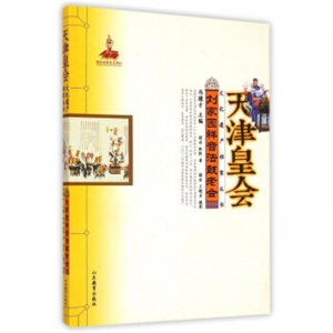 天津皇会刘家园祥音法鼓老会山东教育出版社