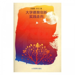 大学德育创新实践走向山东教育出版社