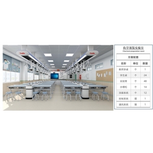 大风教育设备 实验室建设系列-化学顶装实验室 化学实验