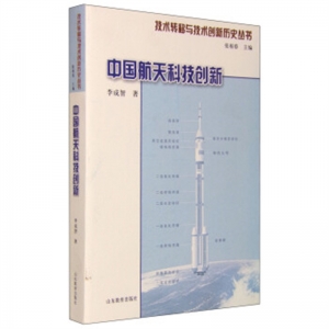 技术转移与技术创新历史丛书中国航天科技创新山东教育出版社