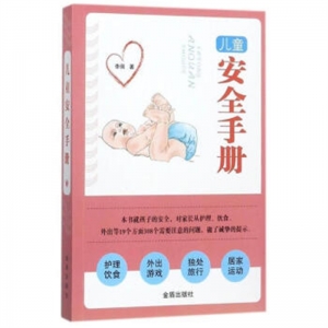 儿童安全手册金盾出版社
