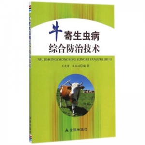 牛寄生虫病综合防治技术金盾出版社
