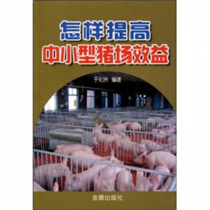 怎样提高中小型猪场效益金盾出版社