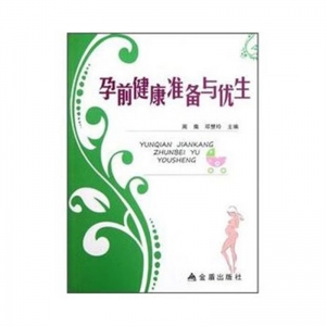 孕前健康准备与优生金盾出版社