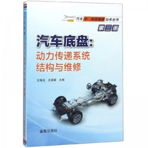 汽车底盘动力传递系统结构与维修金盾出版社