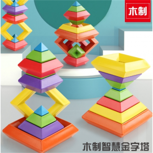 金字塔积木 蒙氏早教儿童叠叠乐方形积木智慧金字塔百变拼装木制益智玩具